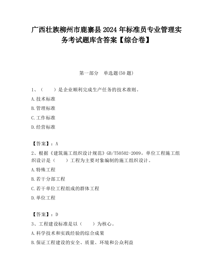 广西壮族柳州市鹿寨县2024年标准员专业管理实务考试题库含答案【综合卷】