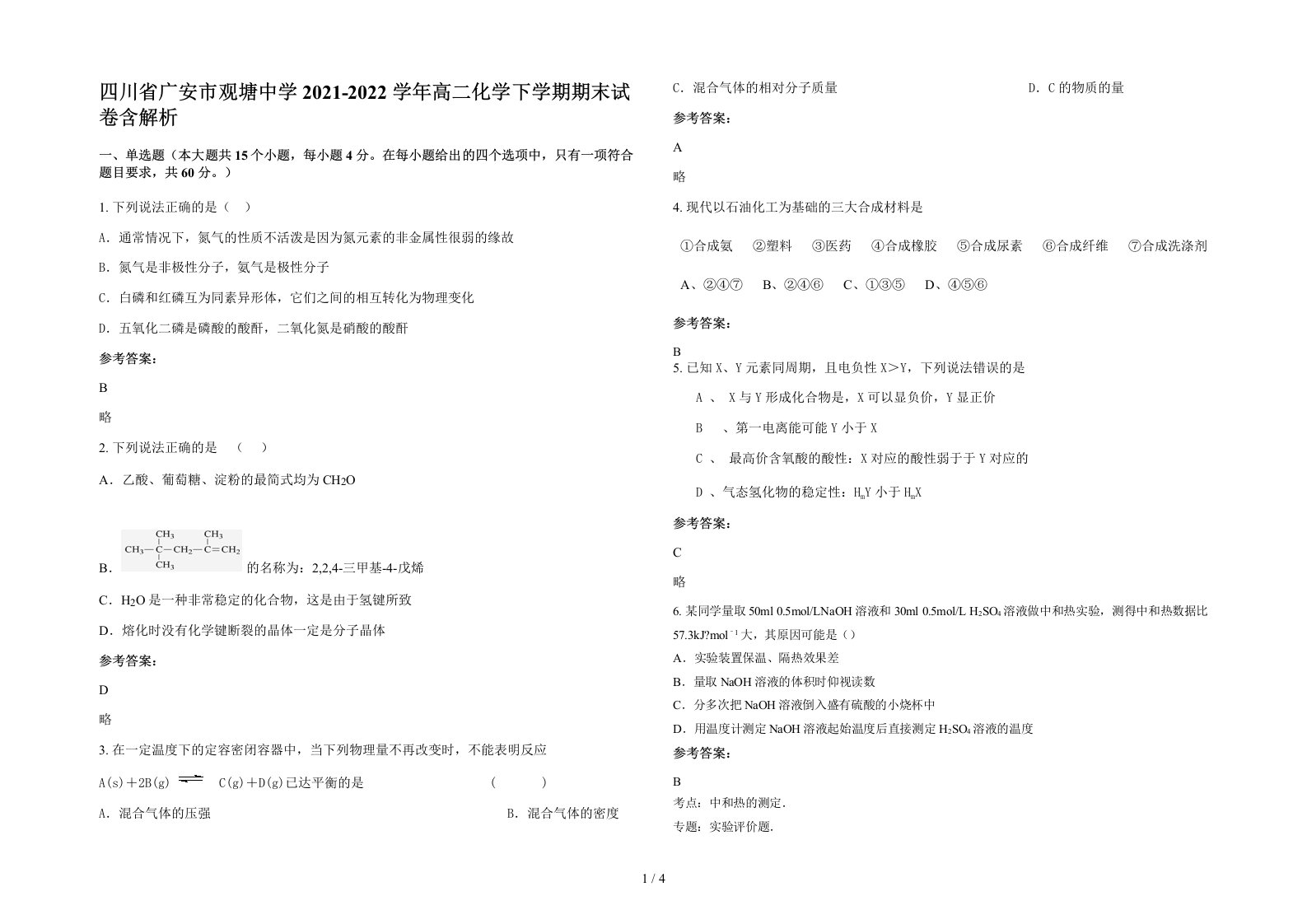 四川省广安市观塘中学2021-2022学年高二化学下学期期末试卷含解析