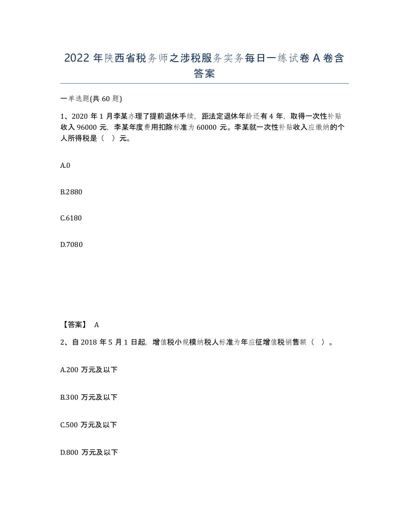 2022年陕西省税务师之涉税服务实务每日一练试卷A卷含答案