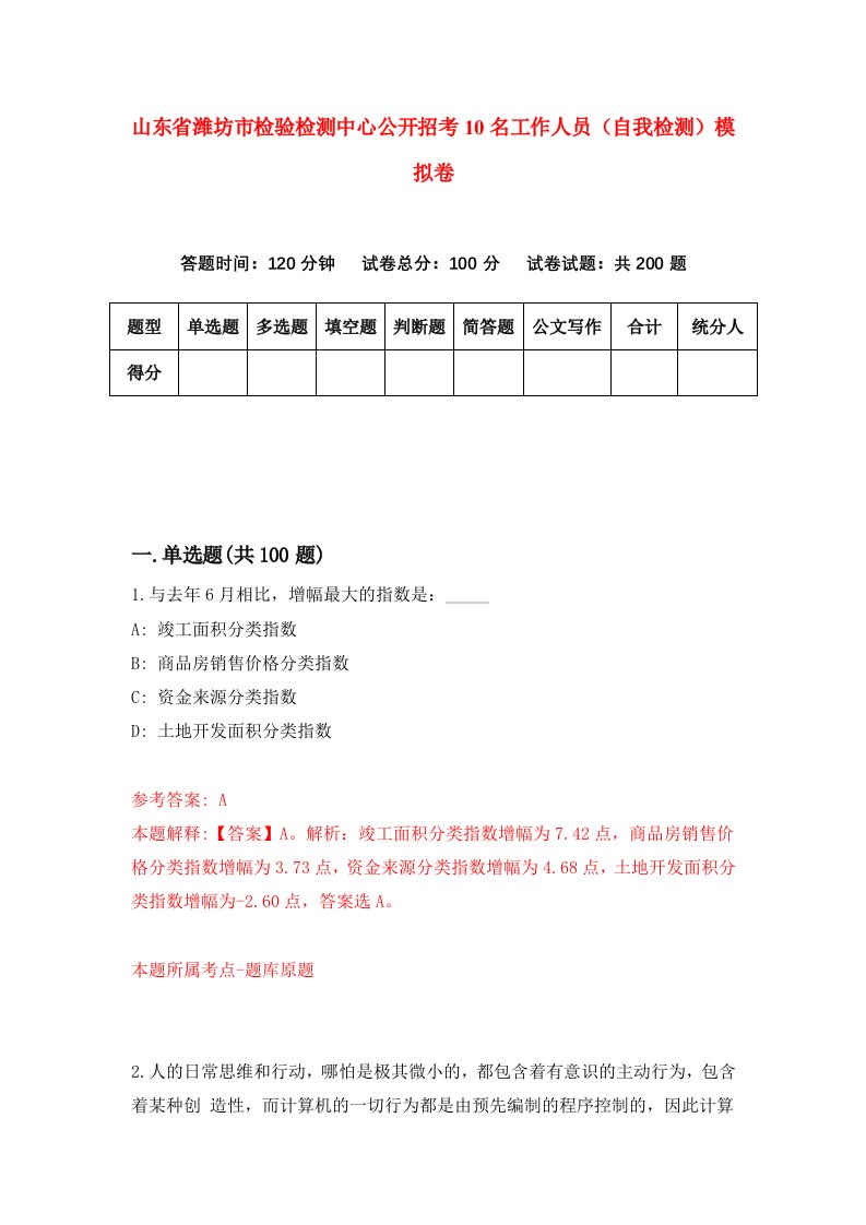 山东省潍坊市检验检测中心公开招考10名工作人员自我检测模拟卷第5期