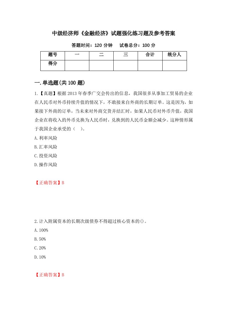 中级经济师金融经济试题强化练习题及参考答案第25期