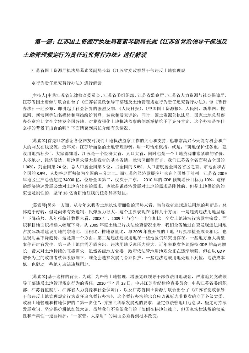 江苏国土资源厅执法局葛素琴副局长就《江苏省党政领导干部违反土地管理规定行为责任追究暂行办法》进行解读[修改版]