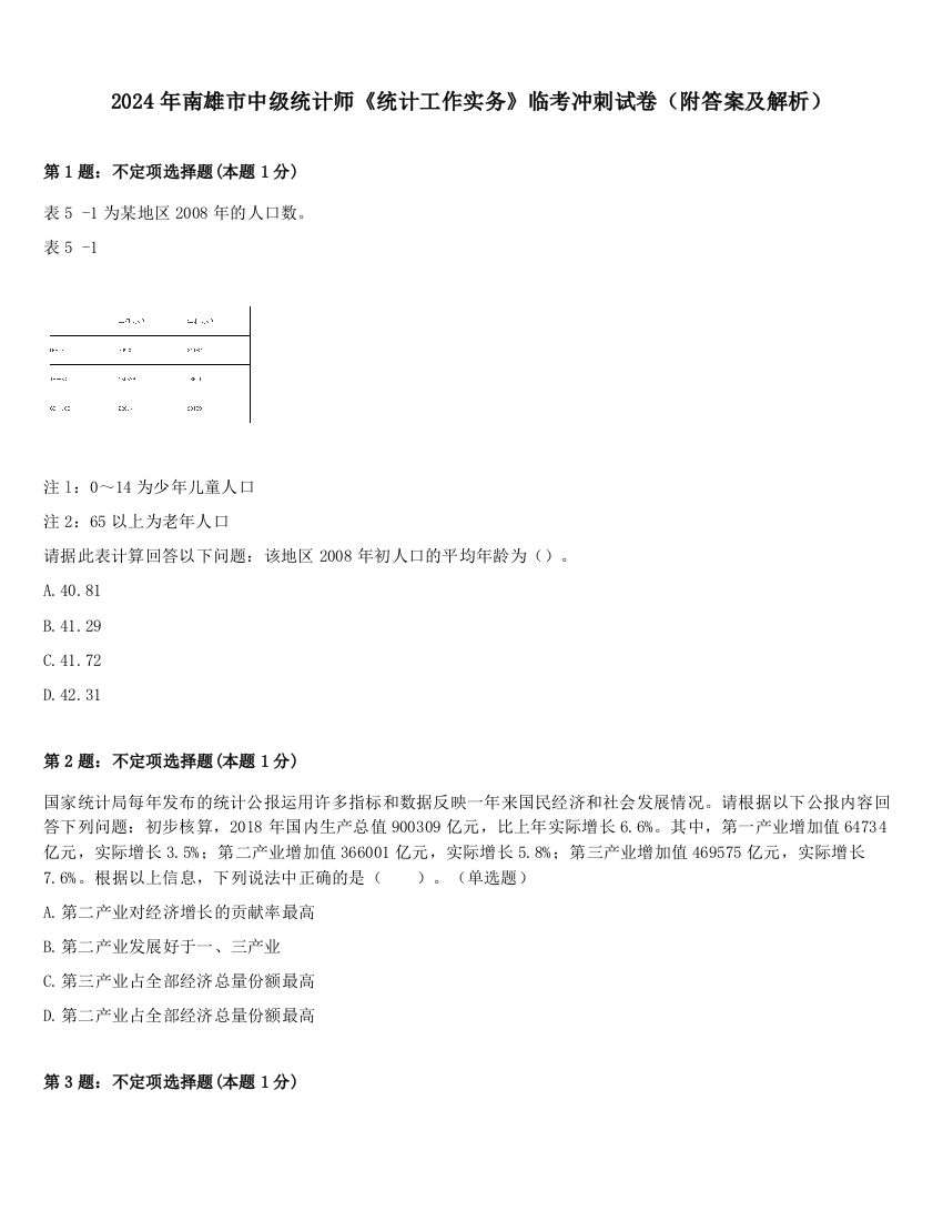 2024年南雄市中级统计师《统计工作实务》临考冲刺试卷（附答案及解析）