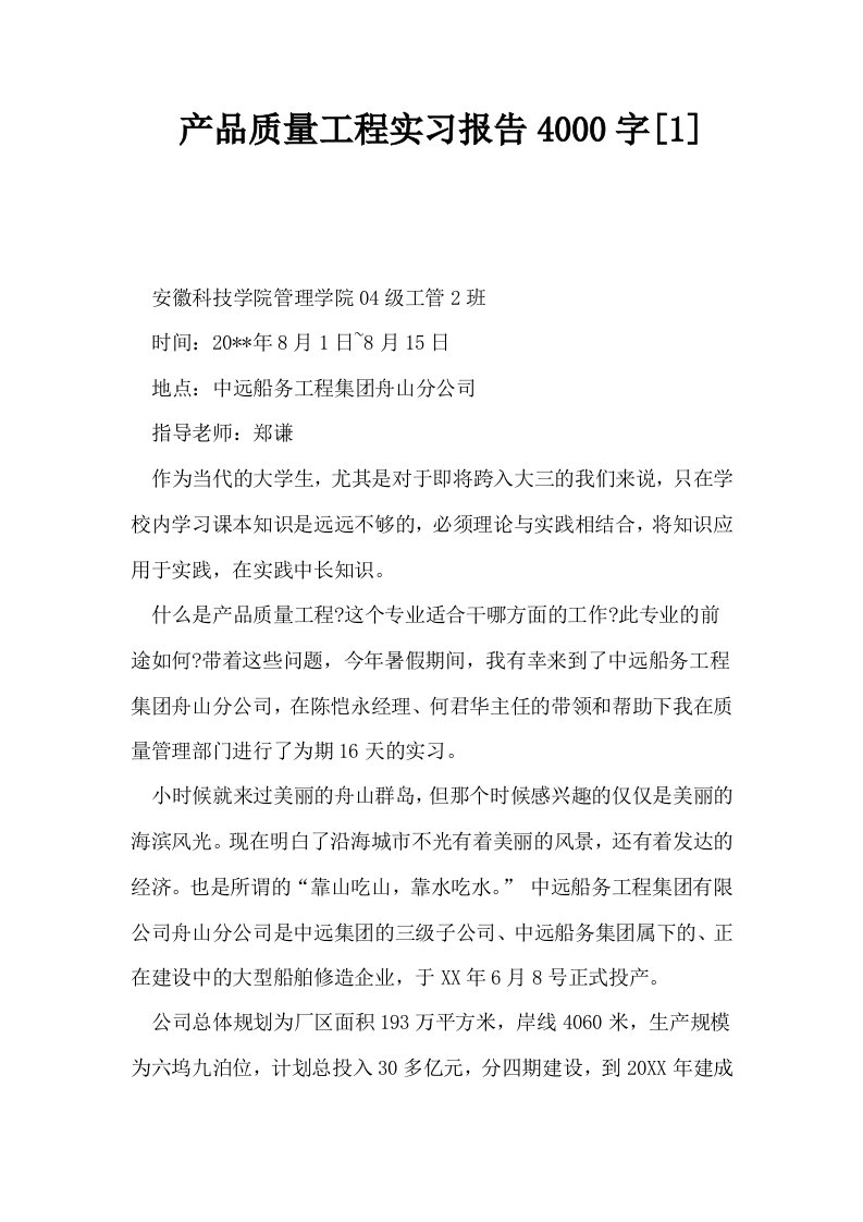 产品质量工程实习报告4000字1