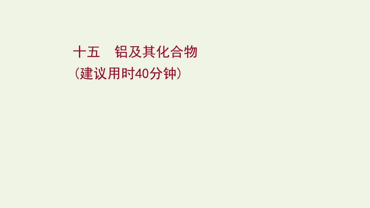 2022版高考化学一轮复习课时作业十五铝及其化合物课件鲁科版