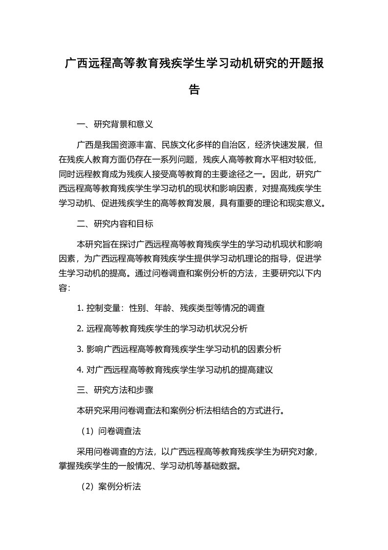 广西远程高等教育残疾学生学习动机研究的开题报告