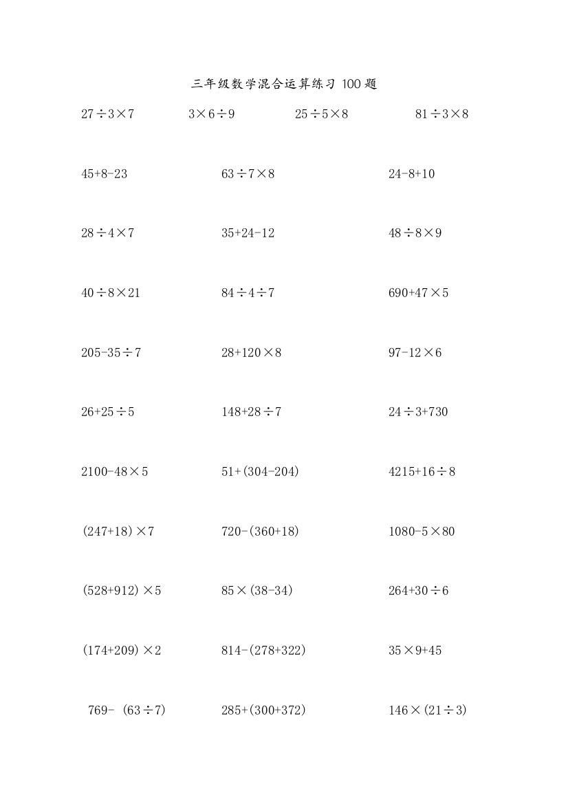 三年级数学混合脱式运算100题(精选)