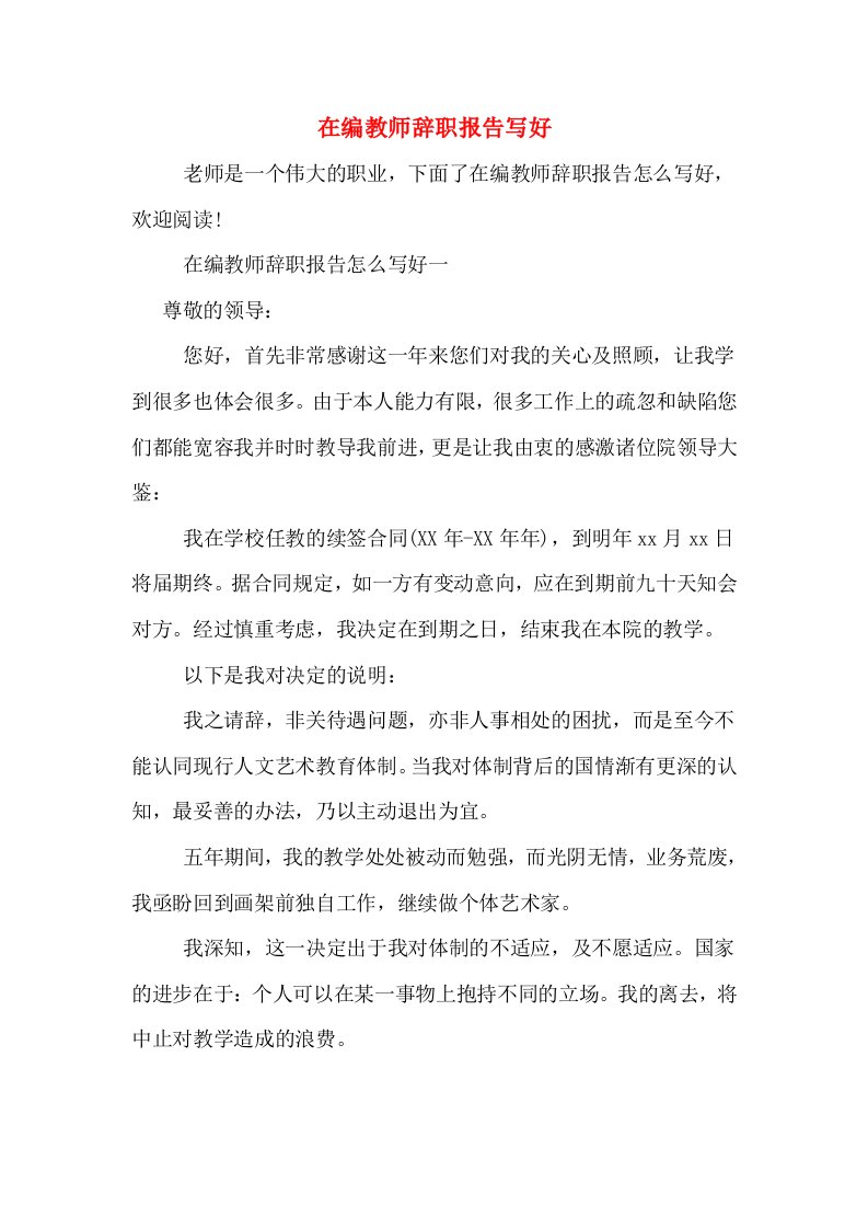 在编教师辞职报告写好