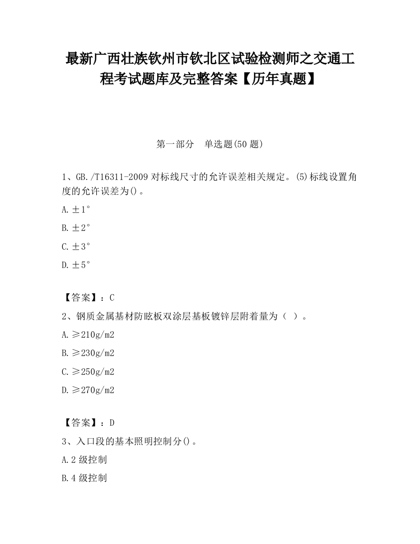 最新广西壮族钦州市钦北区试验检测师之交通工程考试题库及完整答案【历年真题】