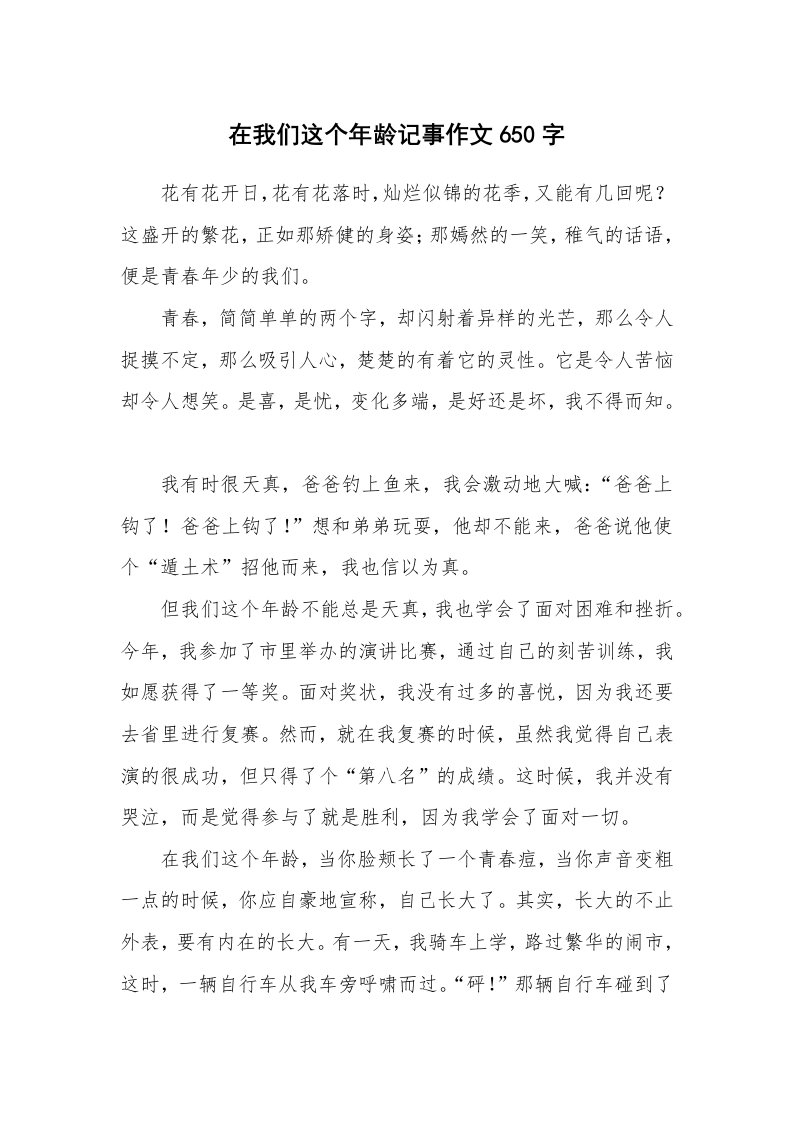 在我们这个年龄记事作文650字