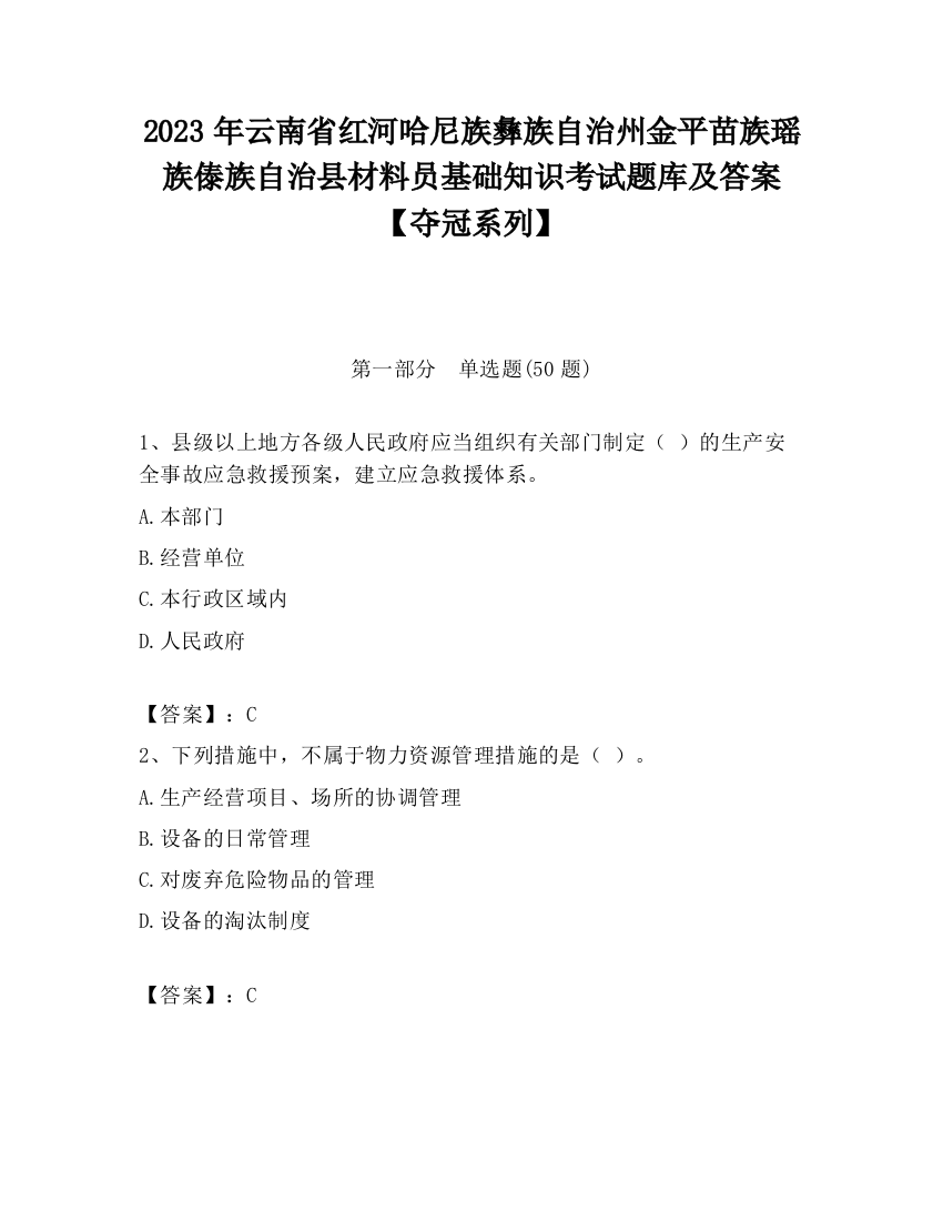 2023年云南省红河哈尼族彝族自治州金平苗族瑶族傣族自治县材料员基础知识考试题库及答案【夺冠系列】