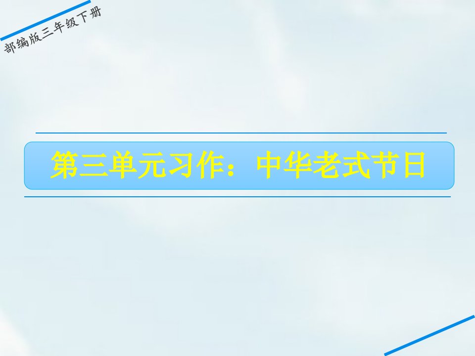 人教部编版三年级语文下册习作中华传统节日课件市公开课一等奖市赛课获奖课件