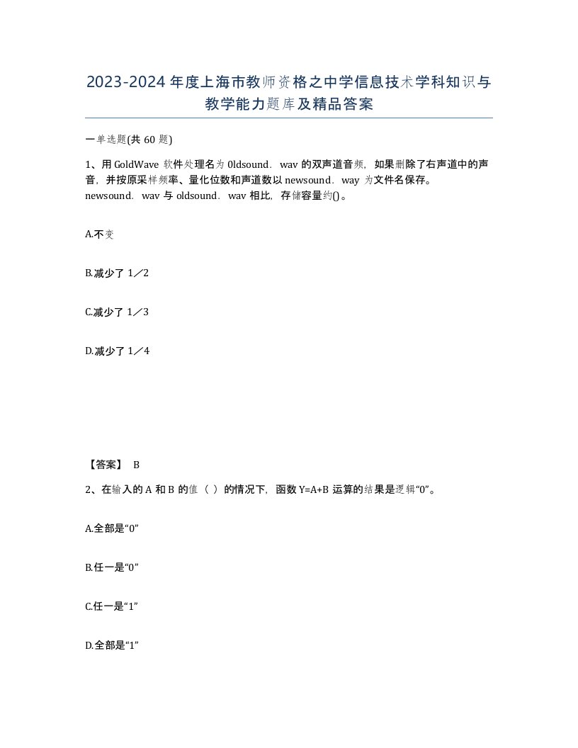 2023-2024年度上海市教师资格之中学信息技术学科知识与教学能力题库及答案