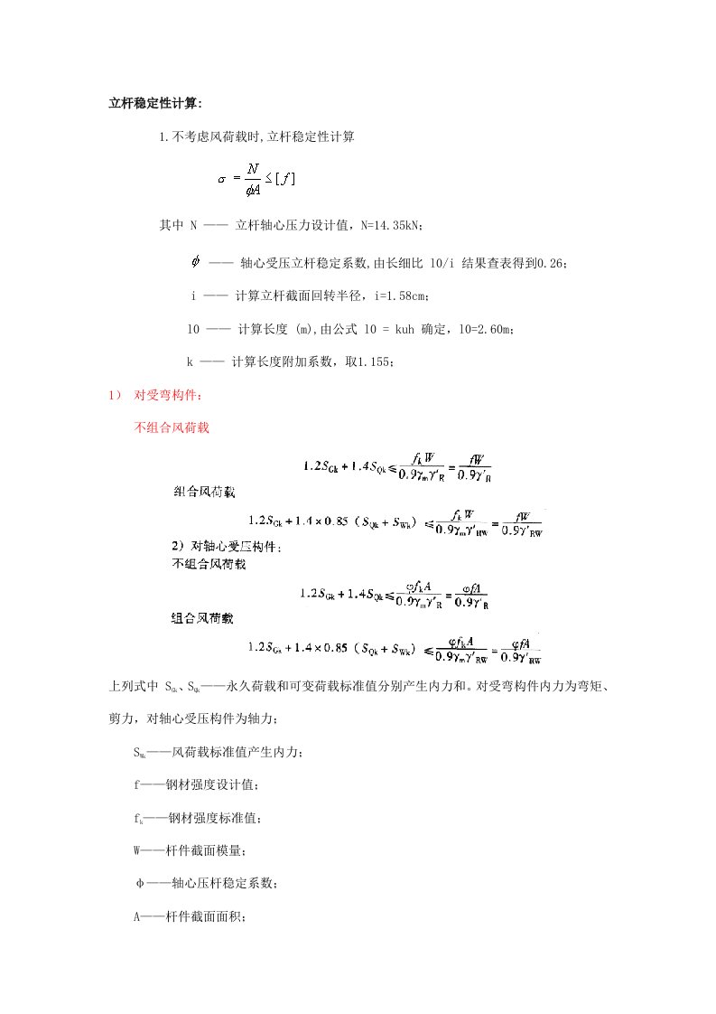 立杆稳定性计算