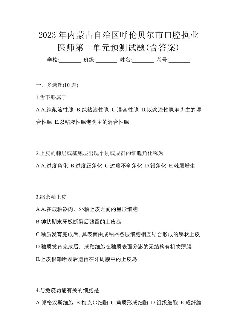 2023年内蒙古自治区呼伦贝尔市口腔执业医师第一单元预测试题含答案