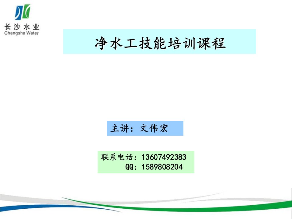 新员工入职培训课件201605.18净水工技能培训文伟宏