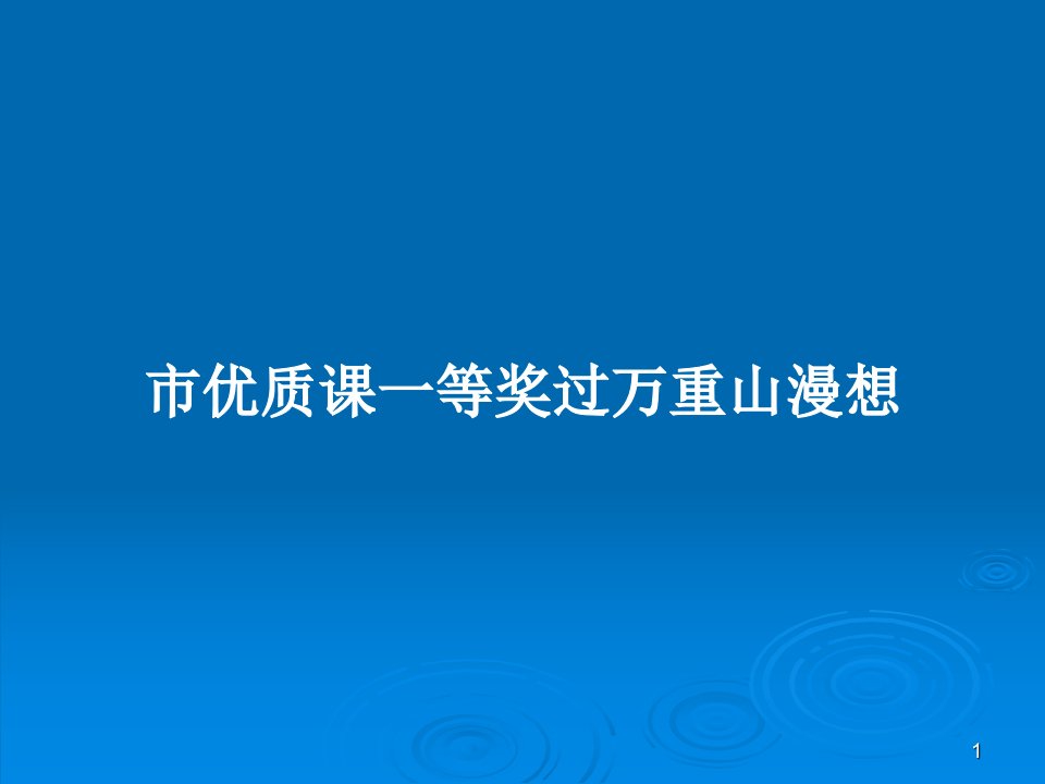 市优质课一等奖过万重山漫想学习教案课件