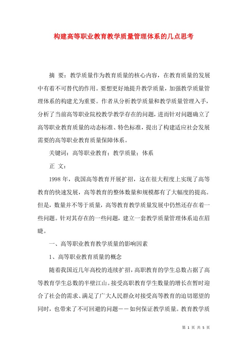 构建高等职业教育教学质量管理体系的几点思考