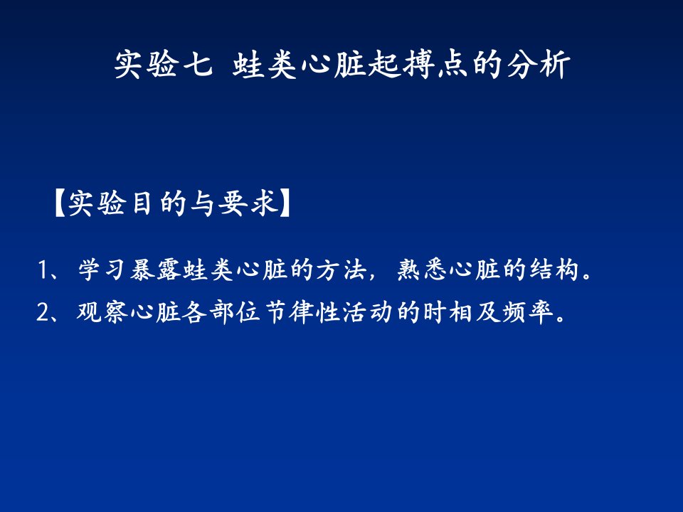 实验07蛙类心脏起搏点分析与心搏曲线观察