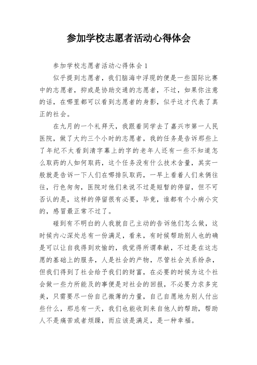 参加学校志愿者活动心得体会