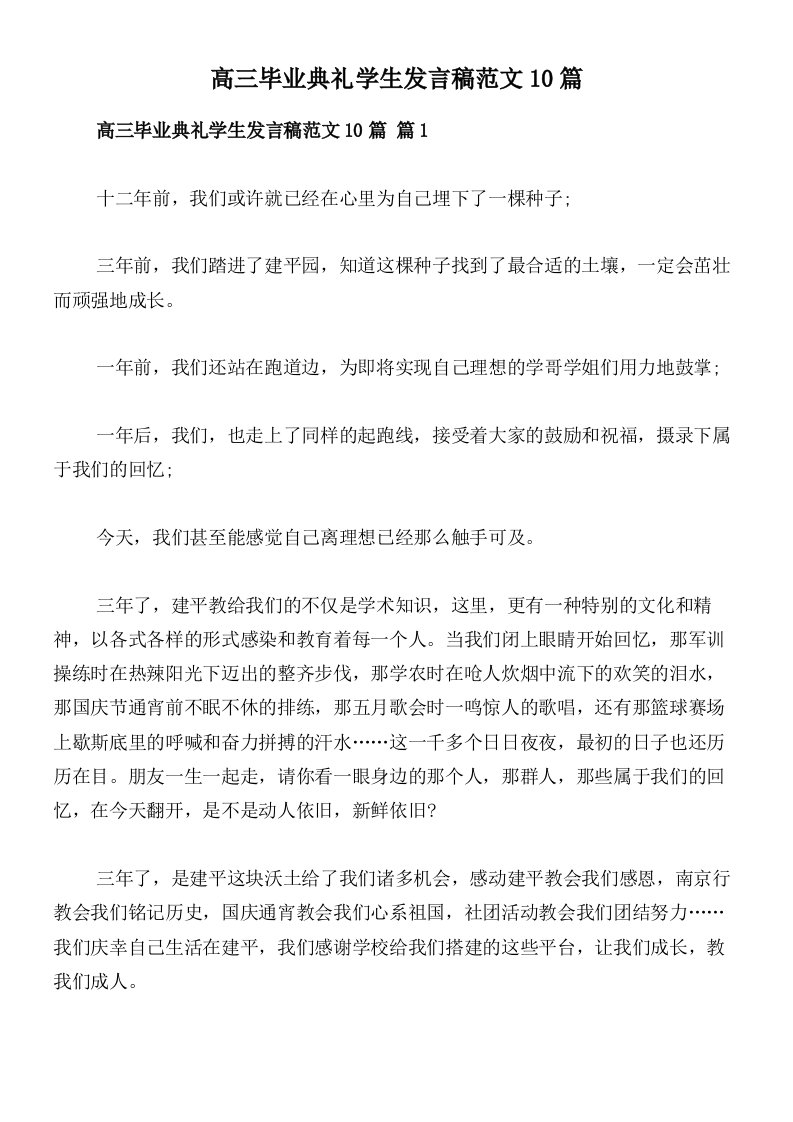 高三毕业典礼学生发言稿范文10篇