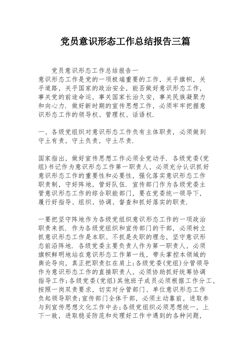 党员意识形态工作总结报告三篇