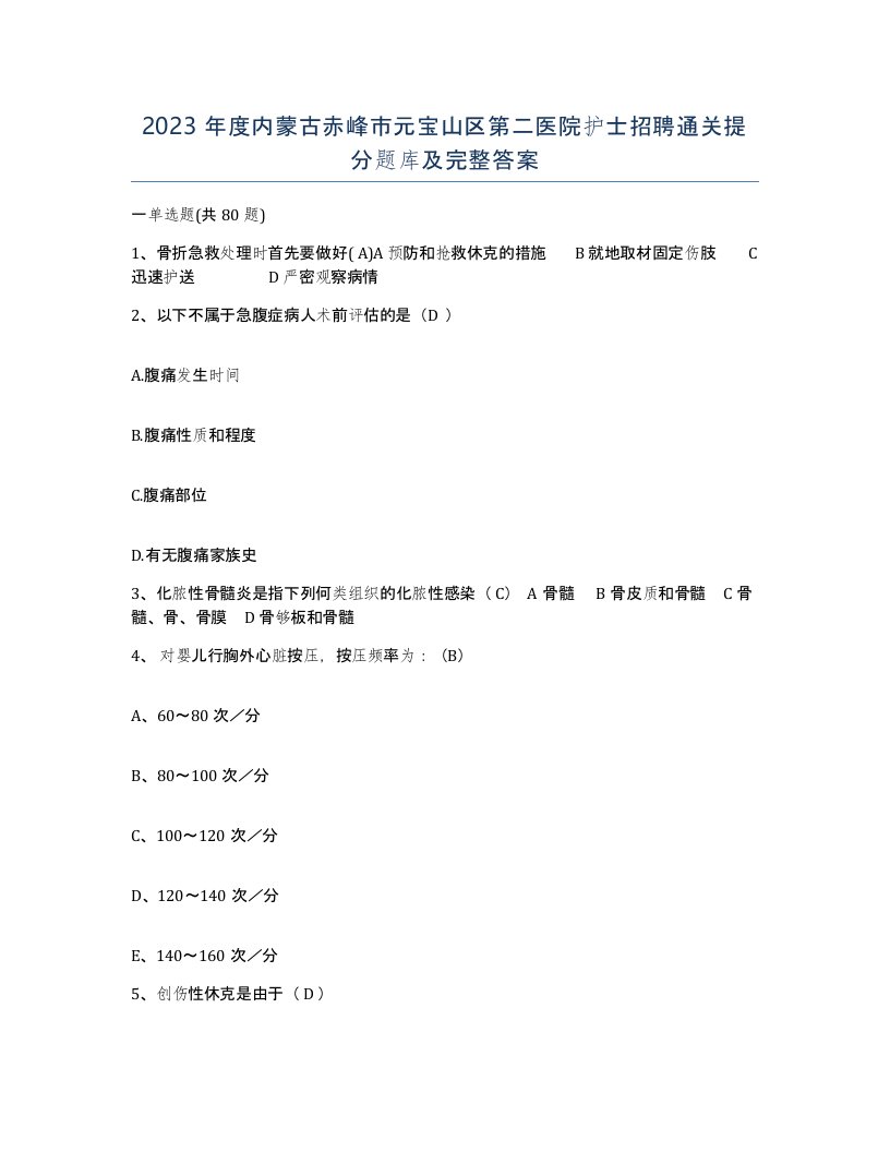 2023年度内蒙古赤峰市元宝山区第二医院护士招聘通关提分题库及完整答案