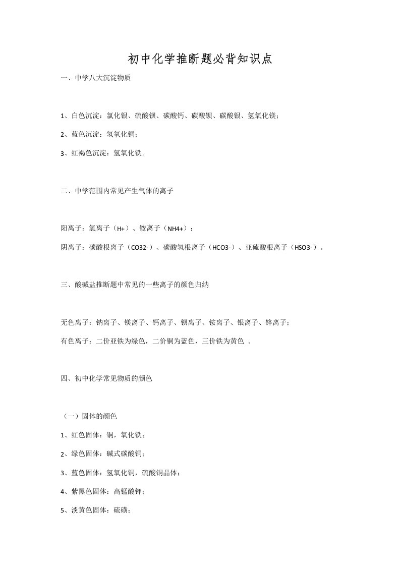 初中化学推断题必背知识点