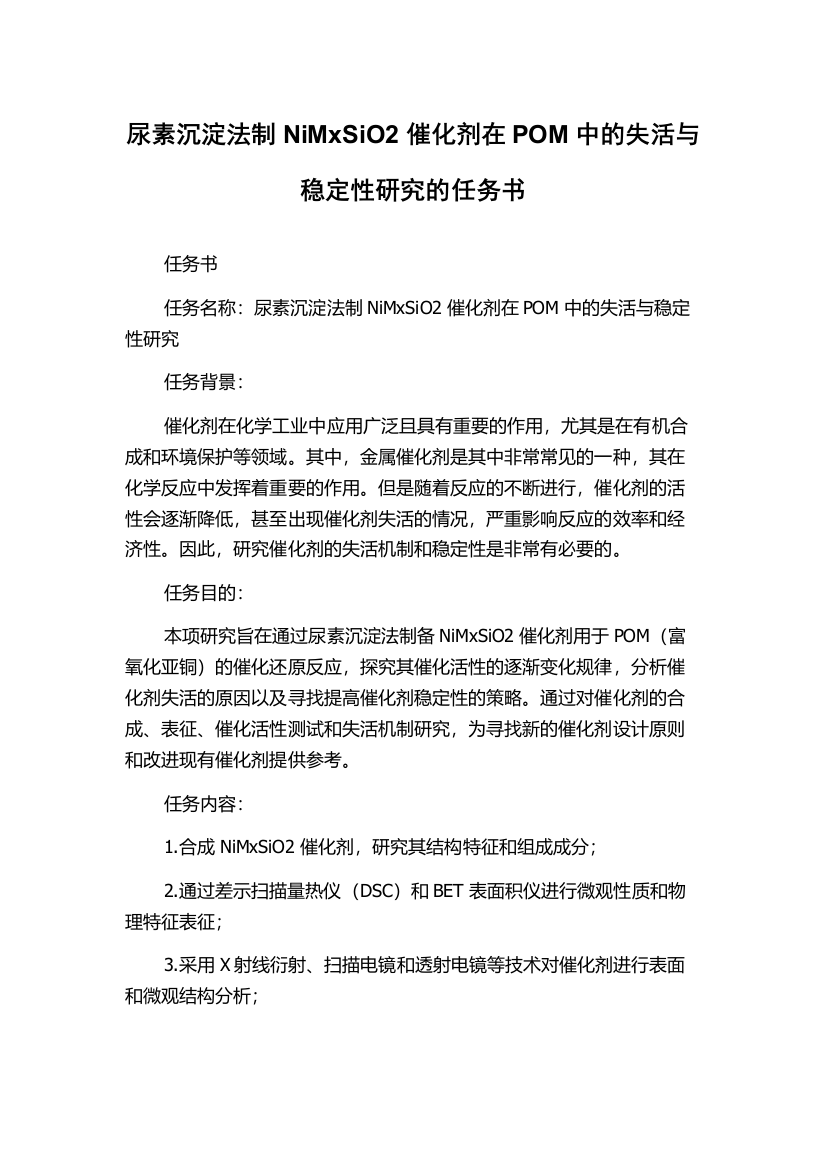 尿素沉淀法制NiMxSiO2催化剂在POM中的失活与稳定性研究的任务书