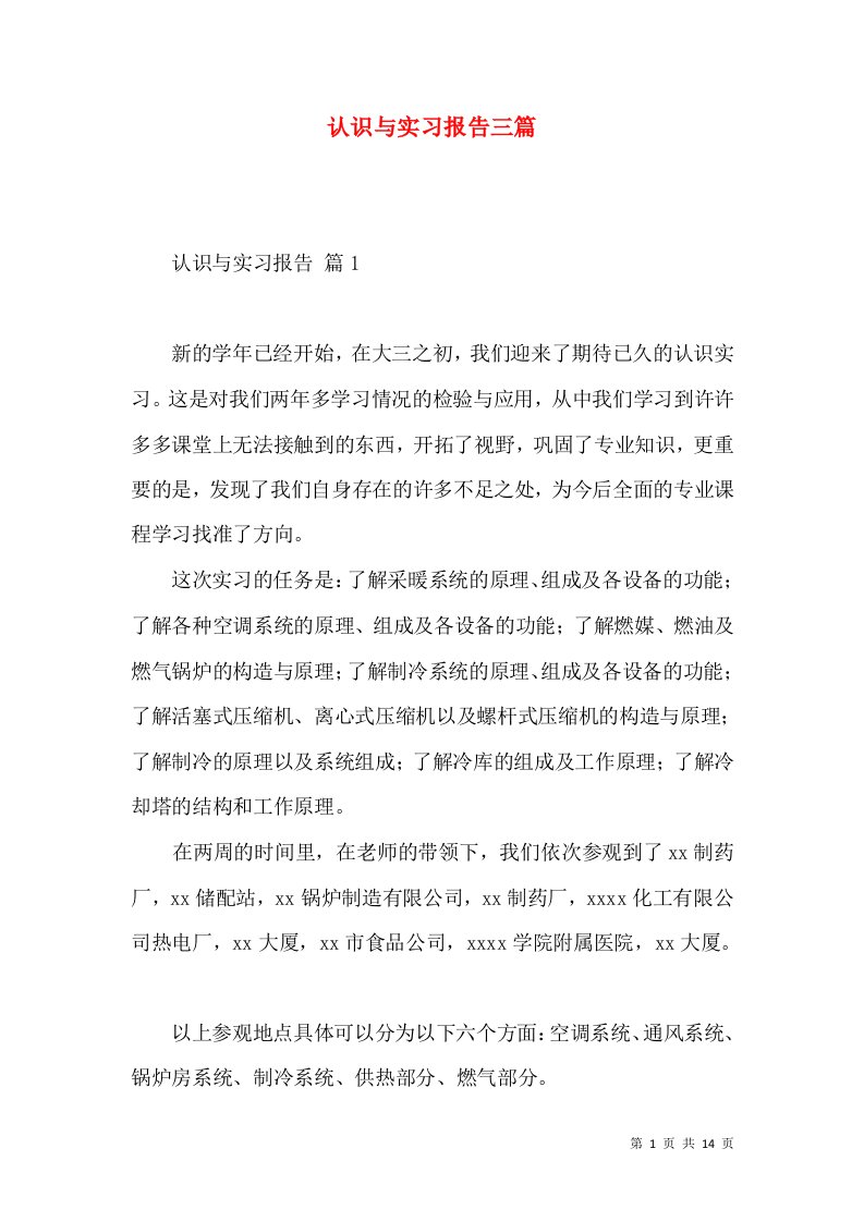 认识与实习报告三篇2