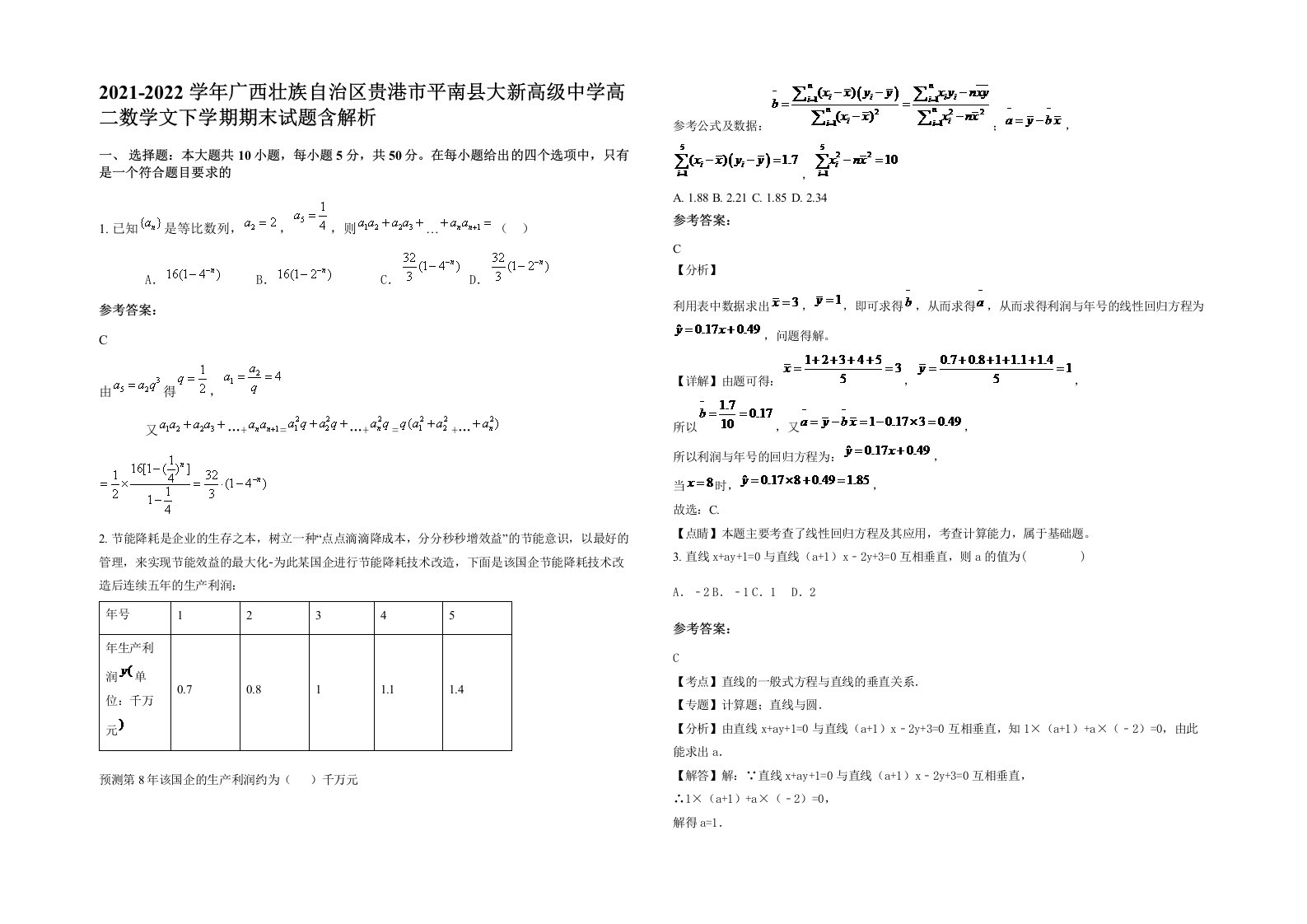 2021-2022学年广西壮族自治区贵港市平南县大新高级中学高二数学文下学期期末试题含解析