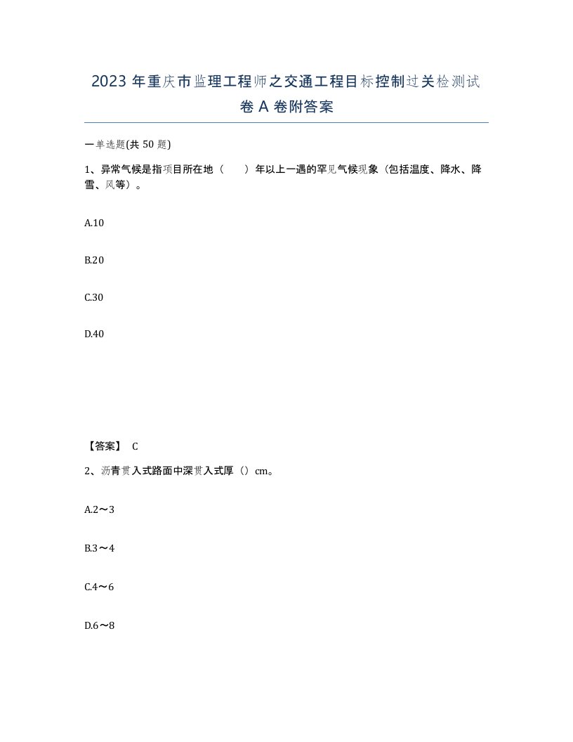 2023年重庆市监理工程师之交通工程目标控制过关检测试卷A卷附答案