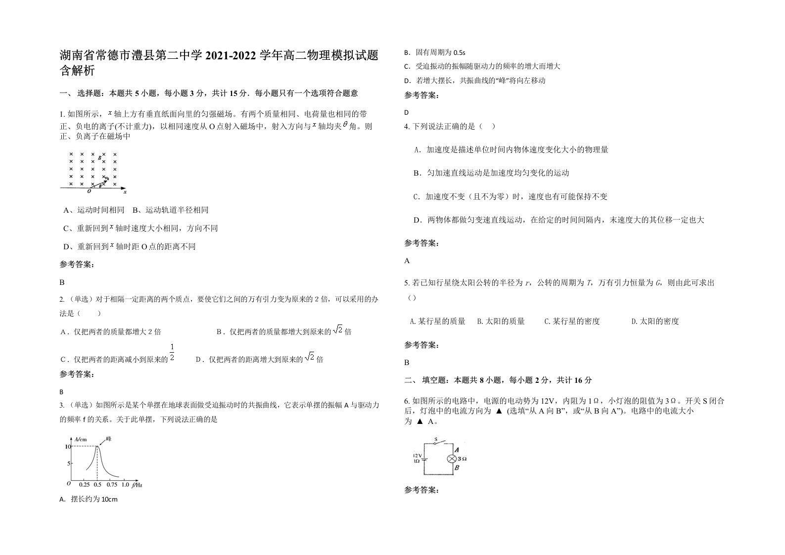 湖南省常德市澧县第二中学2021-2022学年高二物理模拟试题含解析