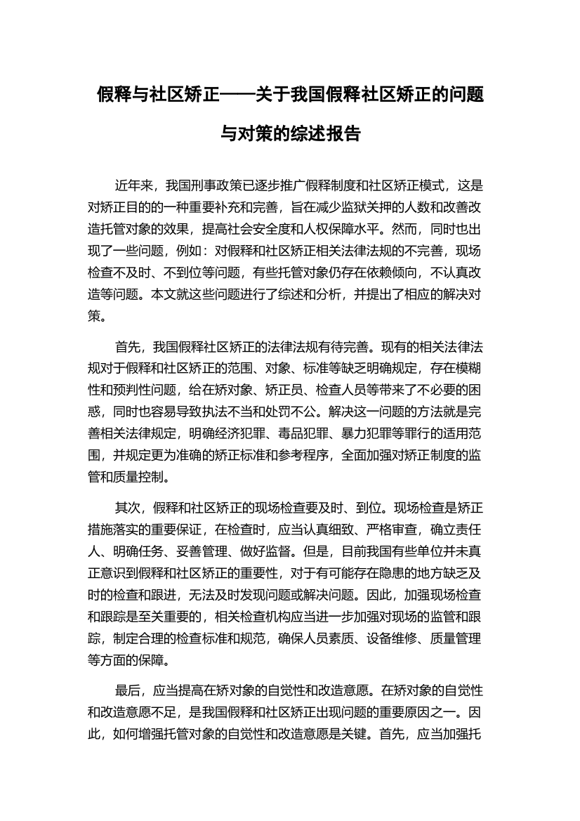 假释与社区矫正——关于我国假释社区矫正的问题与对策的综述报告