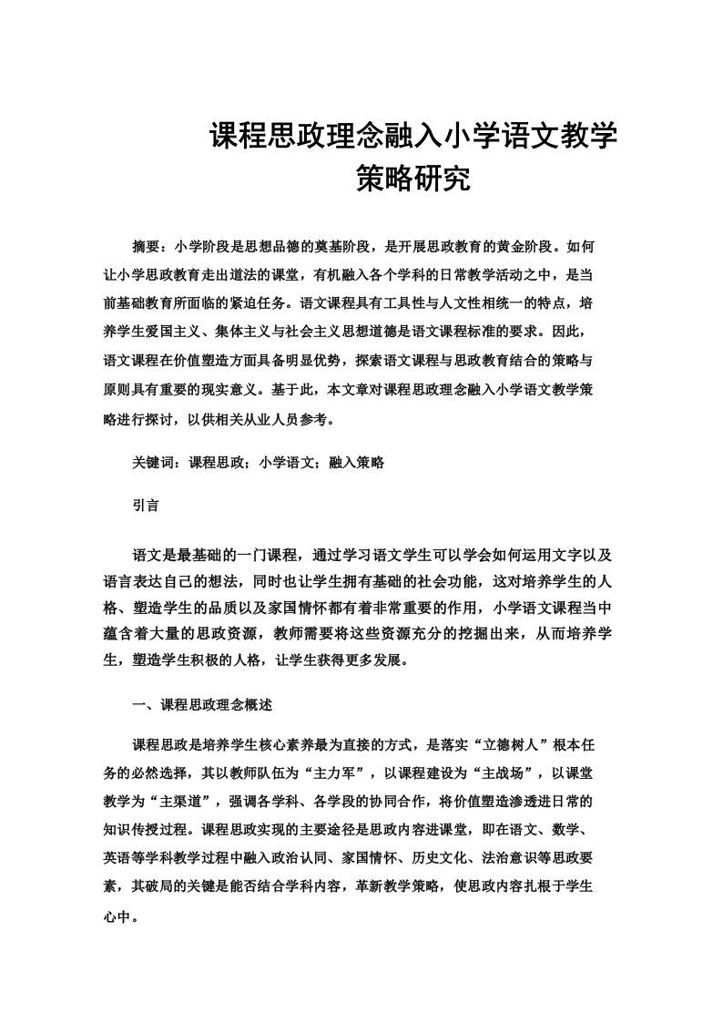 课程思政理念融入小学语文教学策略研究