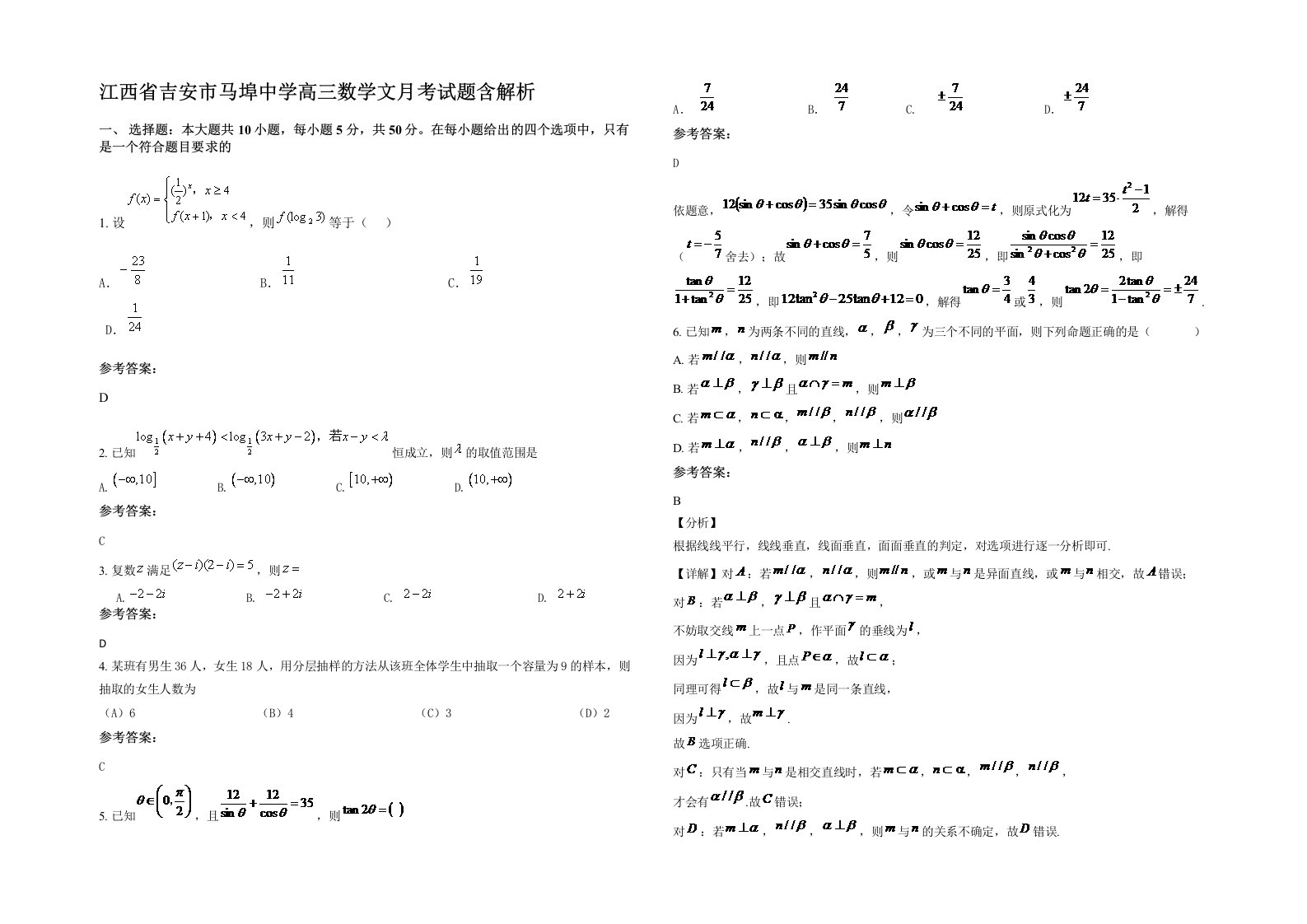 江西省吉安市马埠中学高三数学文月考试题含解析