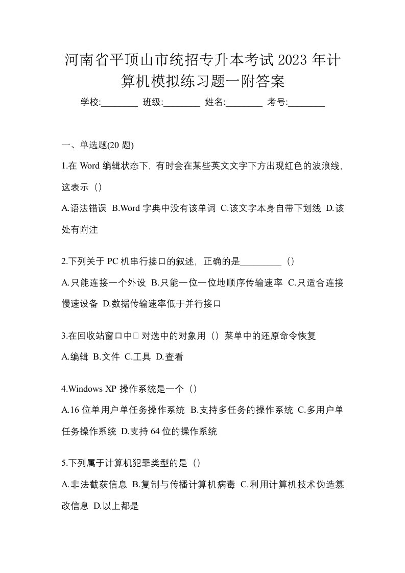 河南省平顶山市统招专升本考试2023年计算机模拟练习题一附答案