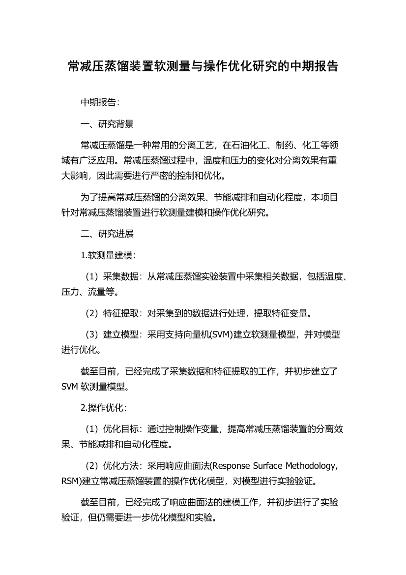 常减压蒸馏装置软测量与操作优化研究的中期报告