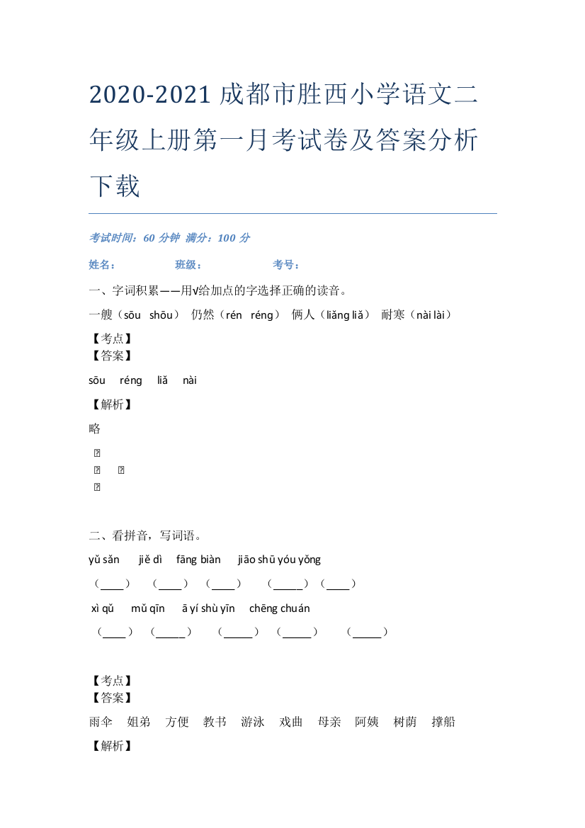 2020-2021成都市胜西小学语文二年级上册第一月考试卷及答案分析下载