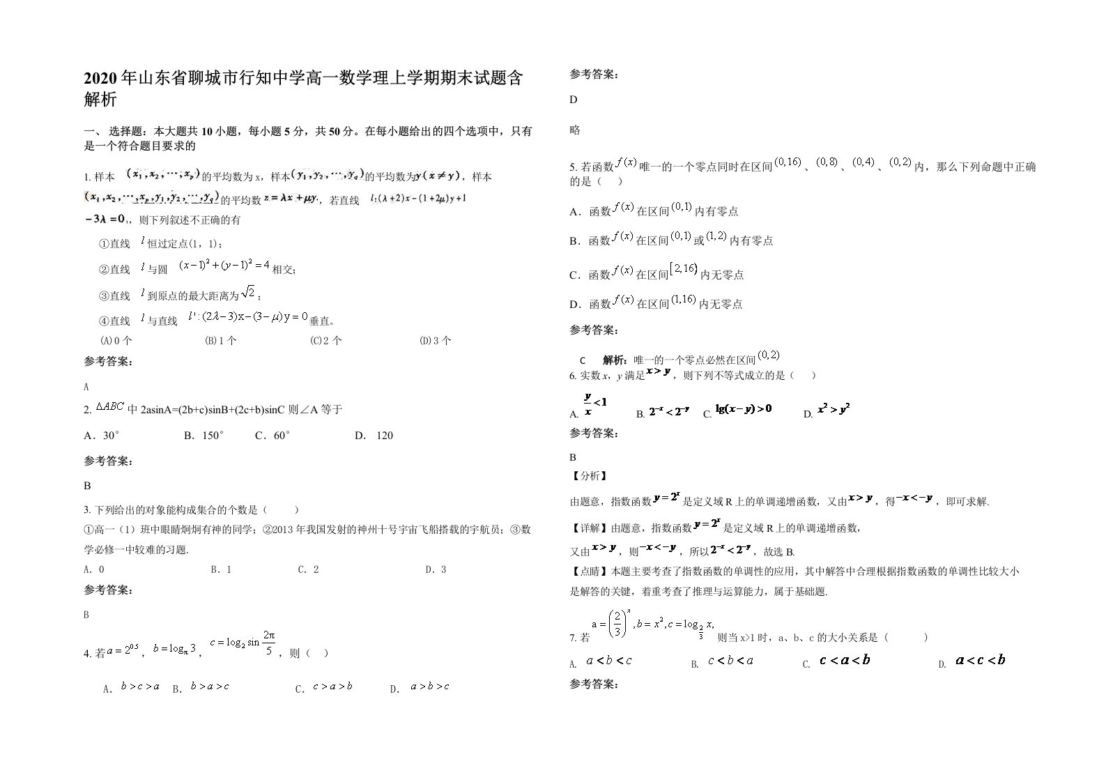 2020年山东省聊城市行知中学高一数学理上学期期末试题含解析