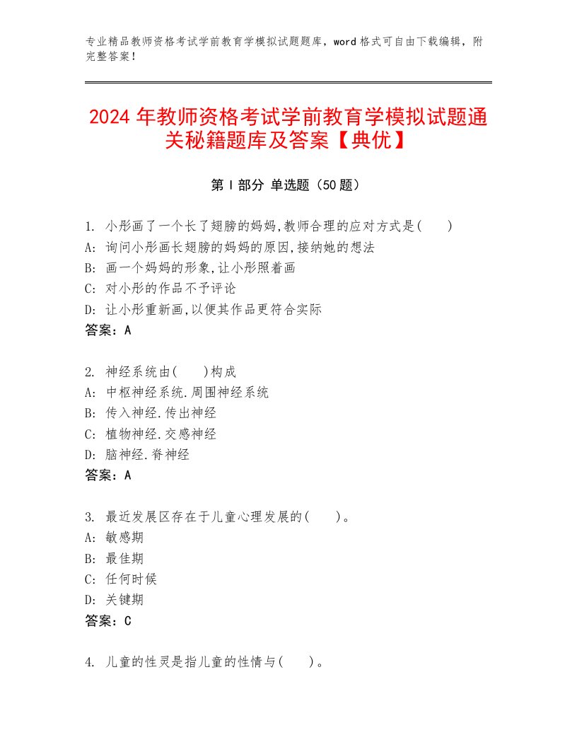 2024年教师资格考试学前教育学模拟试题通关秘籍题库及答案【典优】