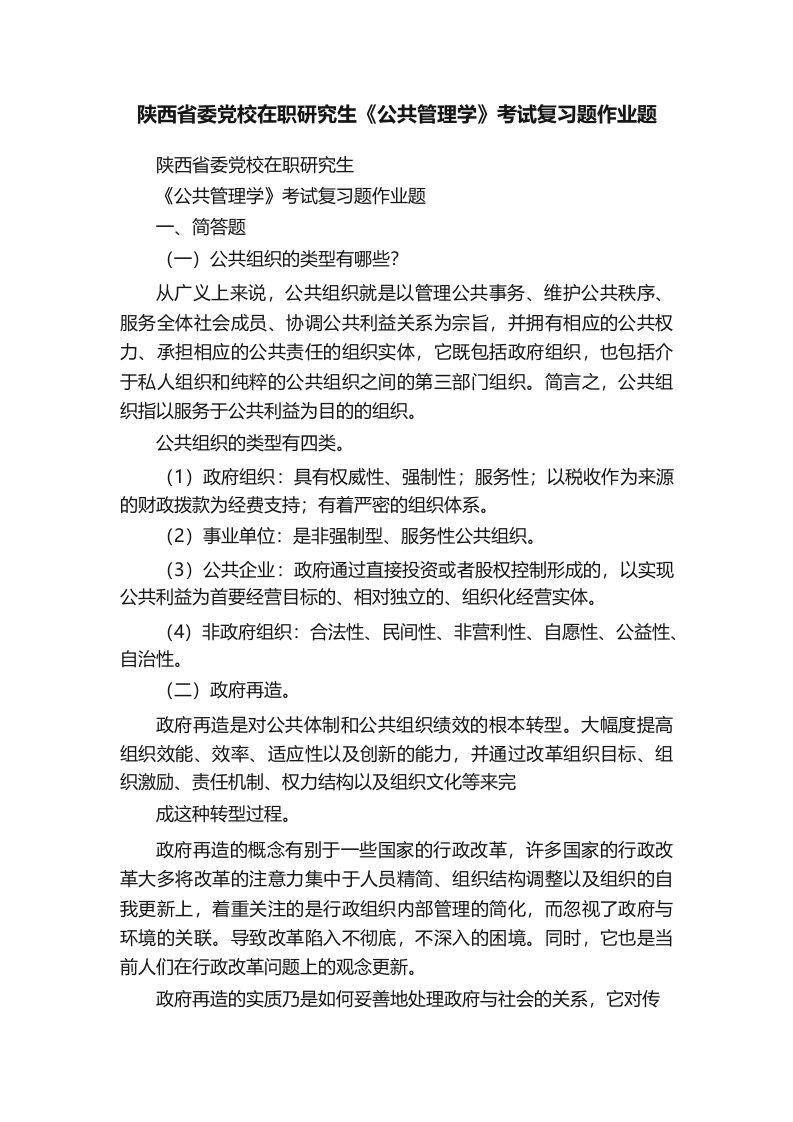 陕西省委党校在职研究生《公共管理学》考试复习题作业题