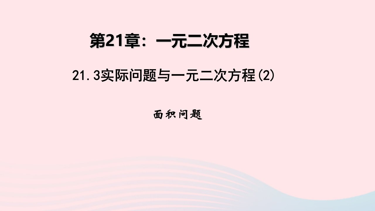 九年级数学上册第二十一章一元二次方程21.3实际问题与一元二次方程2面积问题教学课件新版新人教版