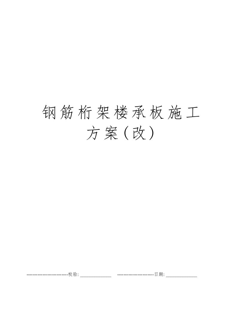 钢筋桁架楼承板施工方案(改)