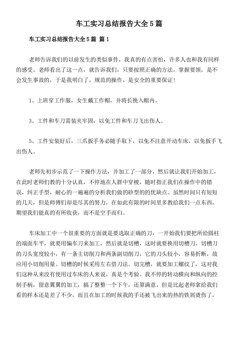 车工实习总结报告大全5篇