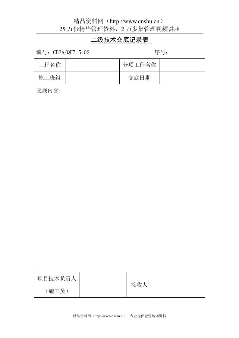 二级技术交底记录表