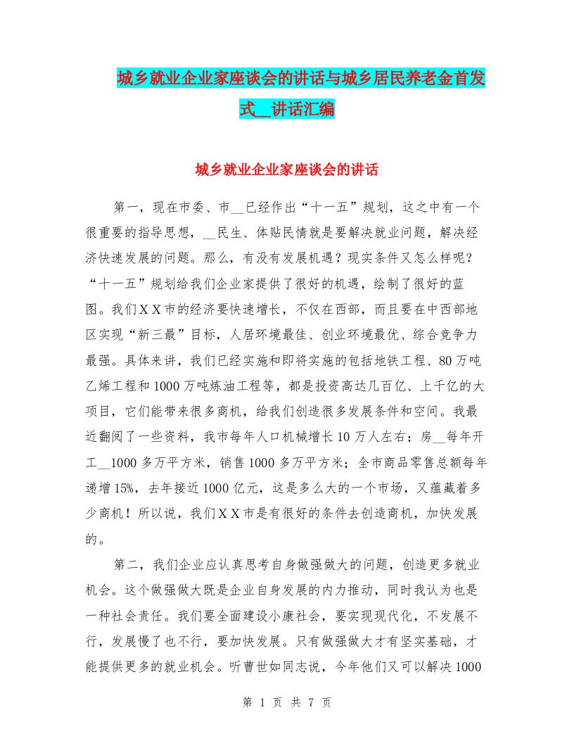 城乡就业企业家座谈会的讲话与城乡居民养老金首发式领导讲话汇编