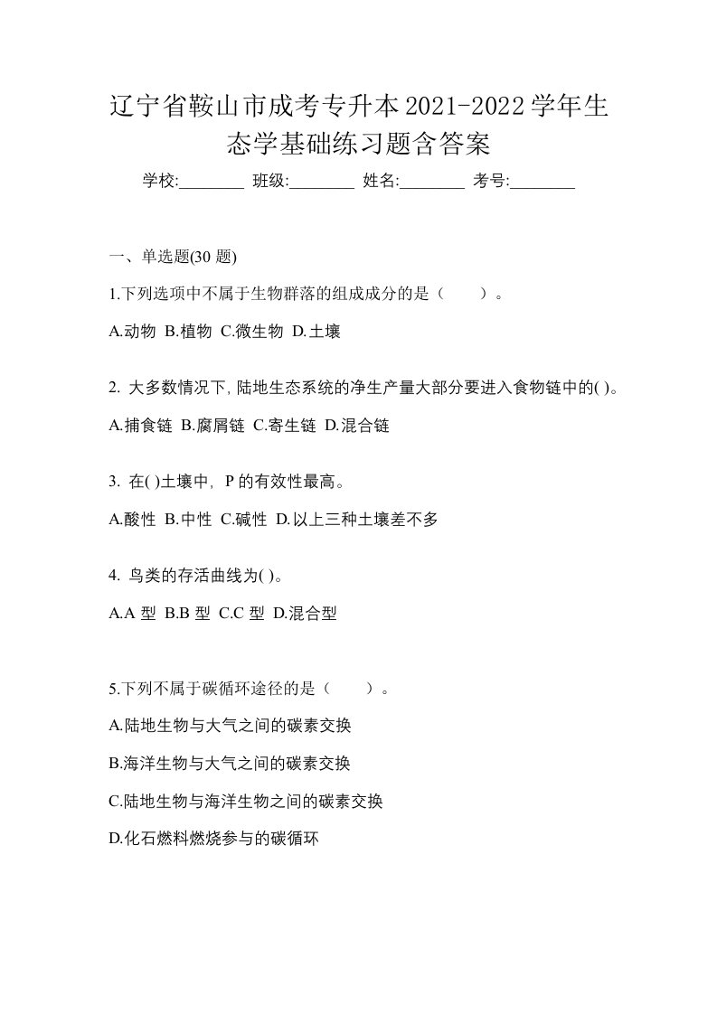 辽宁省鞍山市成考专升本2021-2022学年生态学基础练习题含答案