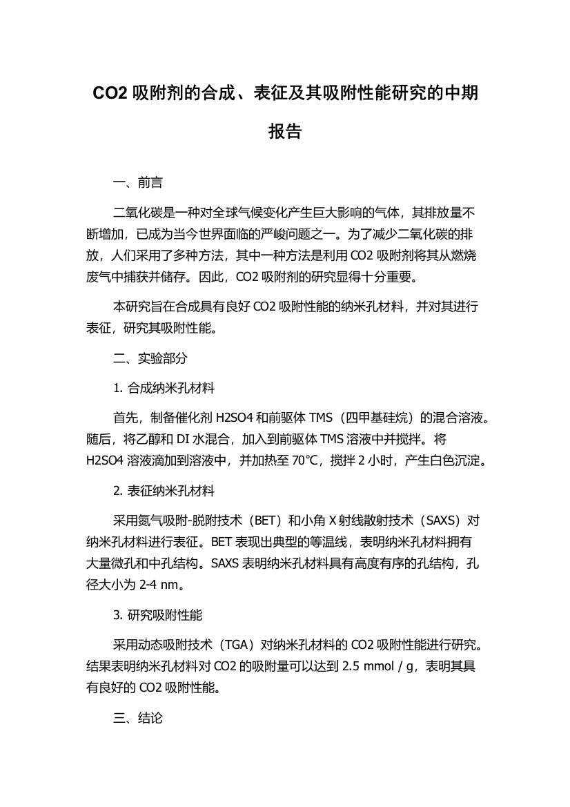 CO2吸附剂的合成、表征及其吸附性能研究的中期报告