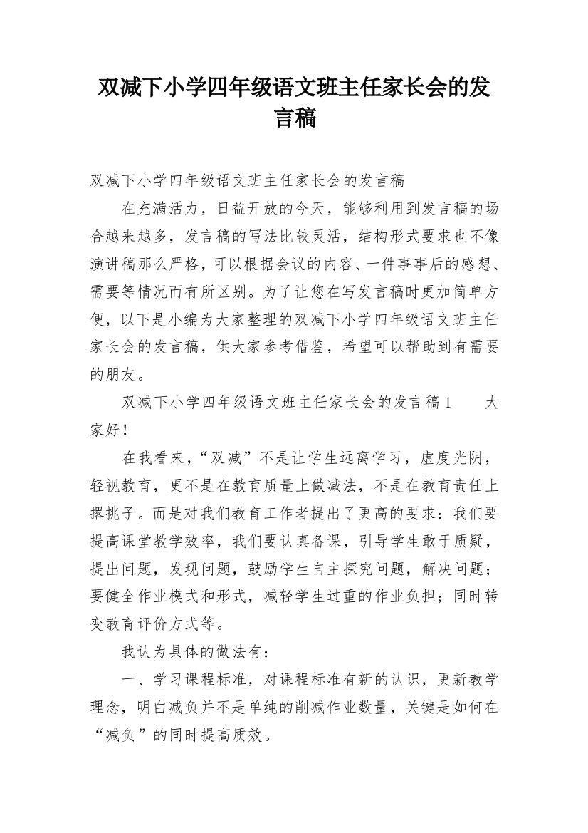 双减下小学四年级语文班主任家长会的发言稿